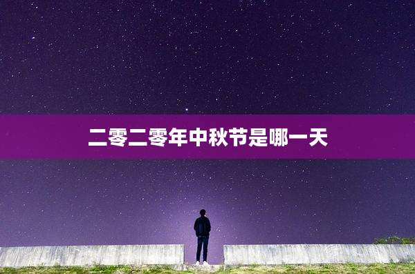 二零二零年中秋节是哪一天
