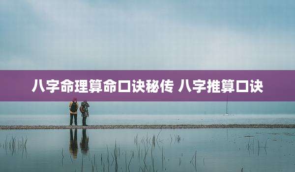 八字命理算命口诀秘传 八字推算口诀