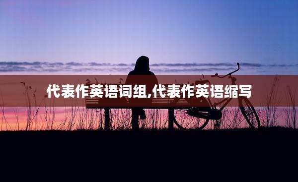 代表作英语词组,代表作英语缩写