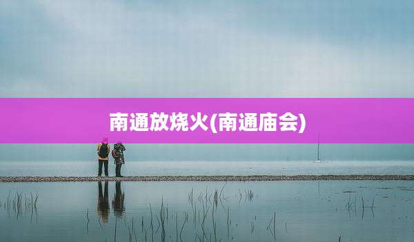 南通放烧火(南通庙会)