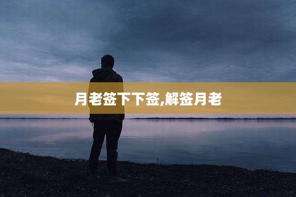 月老签下下签,解签月老