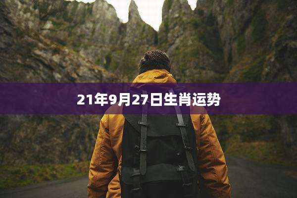 21年9月27日生肖运势