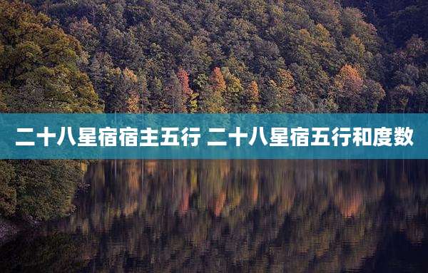 二十八星宿宿主五行 二十八星宿五行和度数