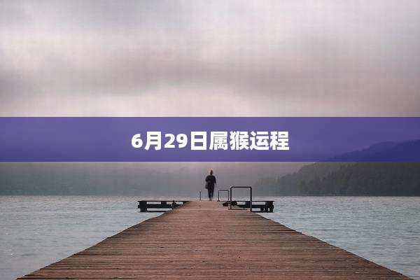 6月29日属猴运程