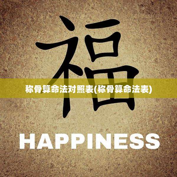 称骨算命法对照表(称骨算命法表)