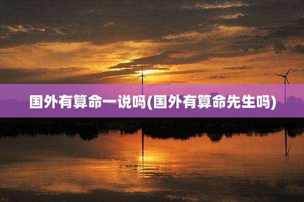国外有算命一说吗(国外有算命先生吗)
