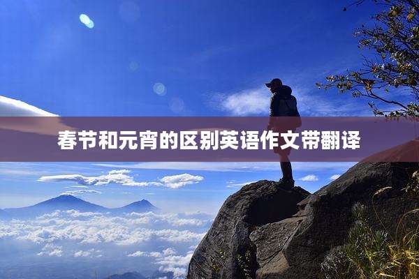 春节和元宵的区别英语作文带翻译