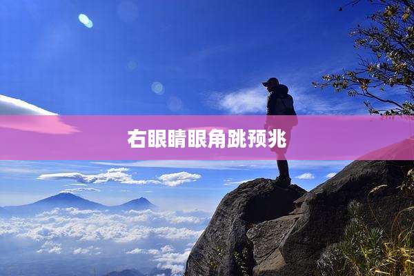 右眼睛眼角跳预兆