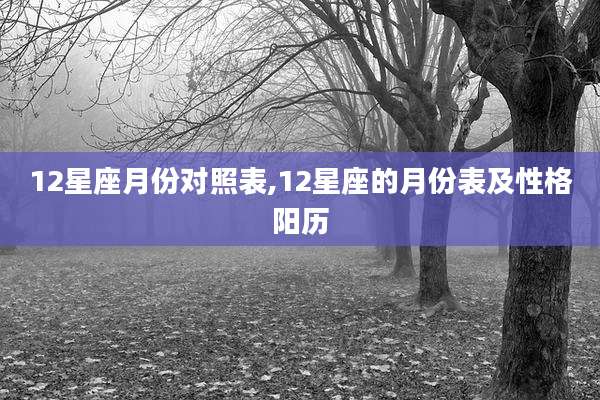 12星座月份对照表,12星座的月份表及性格阳历