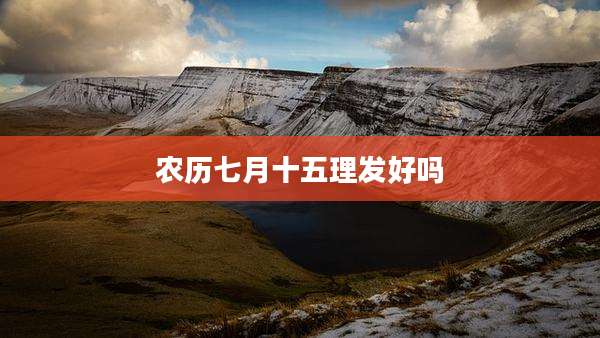 农历七月十五理发好吗