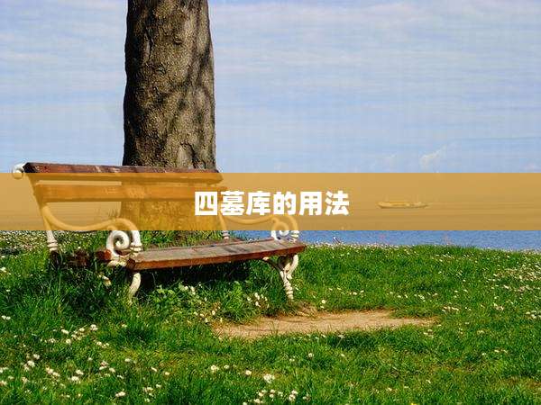 四墓库的用法