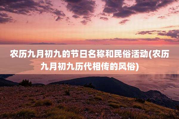 农历九月初九的节日名称和民俗活动(农历九月初九历代相传的风俗)
