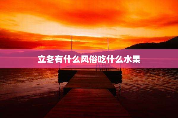 立冬有什么风俗吃什么水果