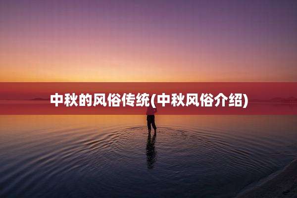 中秋的风俗传统(中秋风俗介绍)