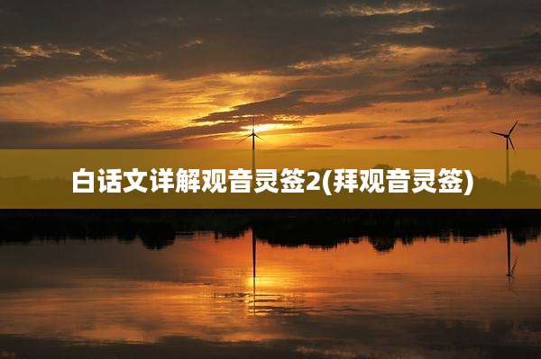 白话文详解观音灵签2(拜观音灵签)