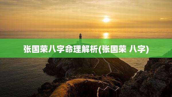 张国荣八字命理解析(张国荣 八字)