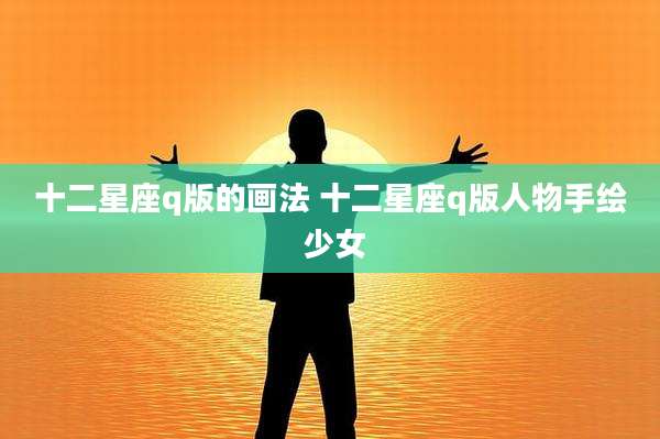 十二星座q版的画法 十二星座q版人物手绘 少女