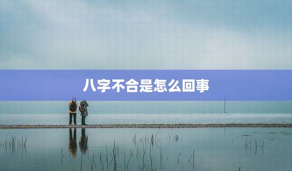 八字不合是怎么回事