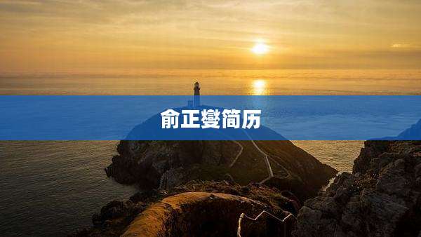 俞正燮简历