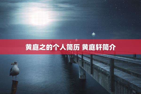黄庭之的个人简历 黄庭轩简介
