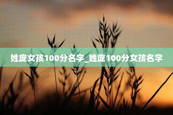 姓庞女孩100分名字_姓庞100分女孩名字