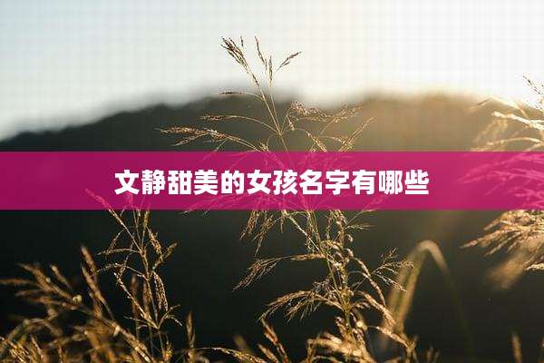 文静甜美的女孩名字有哪些