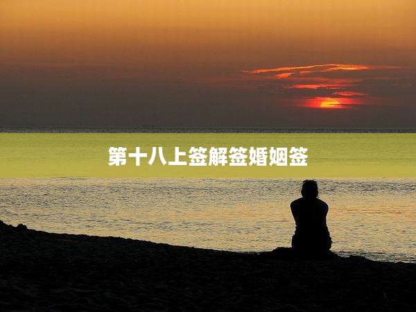第十八上签解签婚姻签