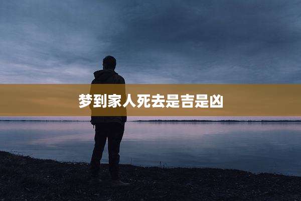 梦到家人死去是吉是凶