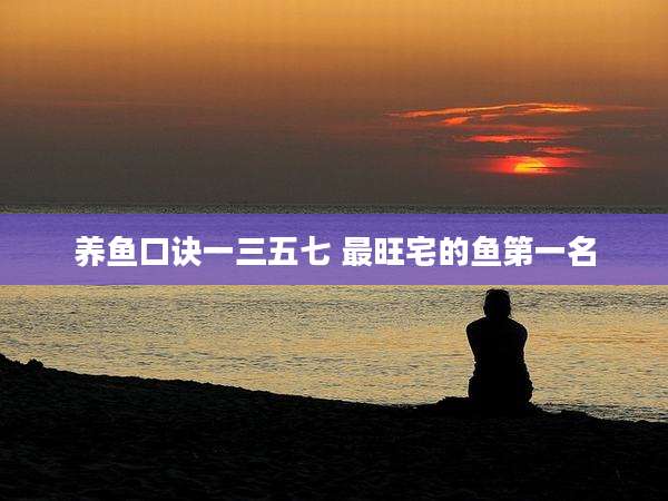 养鱼口诀一三五七 最旺宅的鱼第一名
