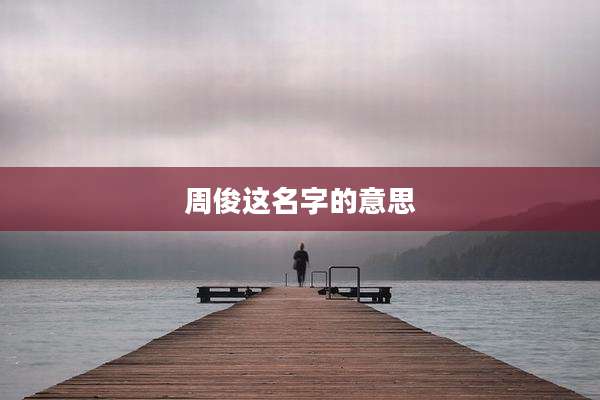 周俊这名字的意思