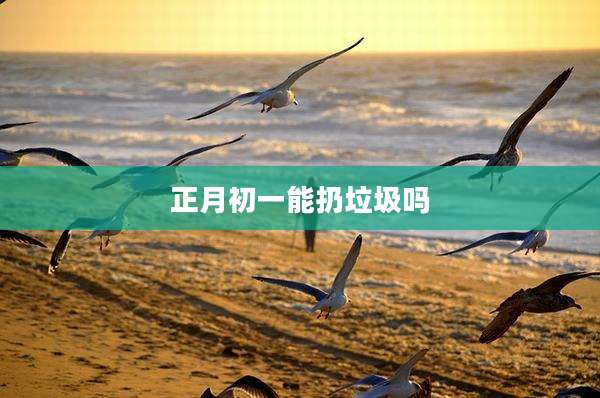 正月初一能扔垃圾吗