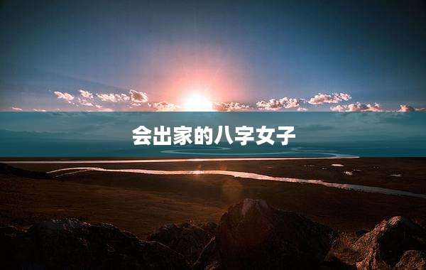 会出家的八字女子