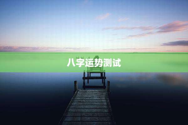 八字运势测试