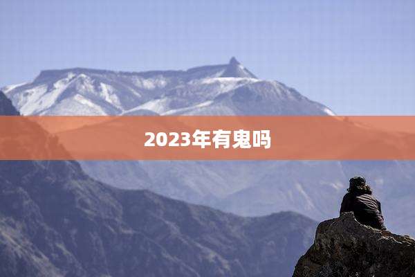 2023年有鬼吗