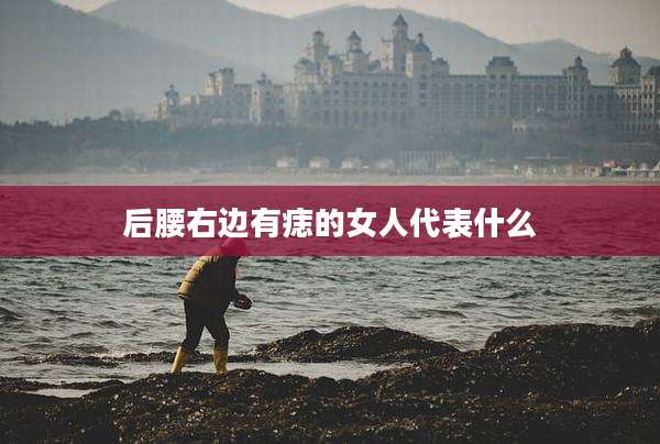 后腰右边有痣的女人代表什么
