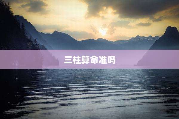 三柱算命准吗