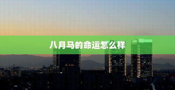 八月马的命运怎么样