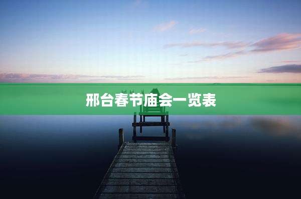 邢台春节庙会一览表
