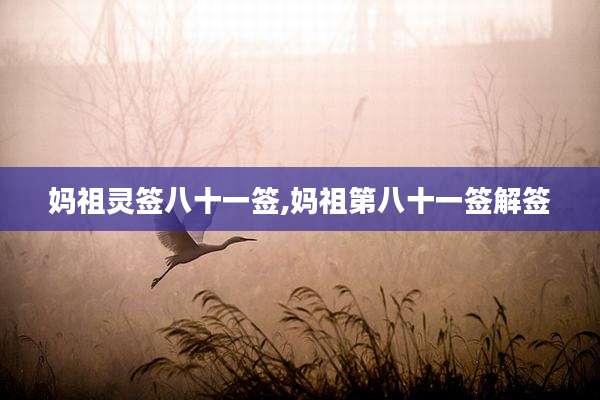 妈祖灵签八十一签,妈祖第八十一签解签