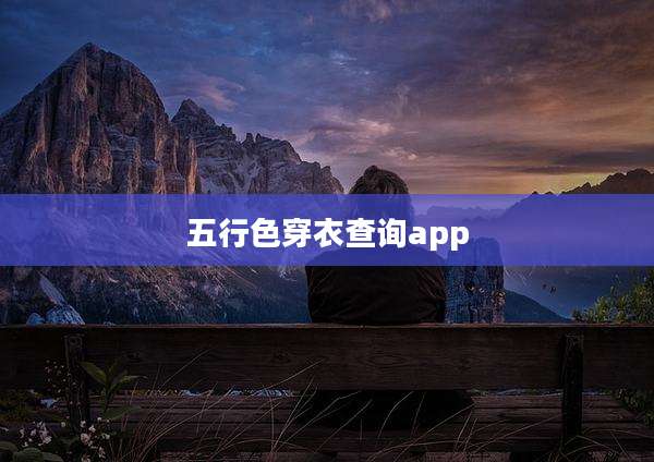 五行色穿衣查询app