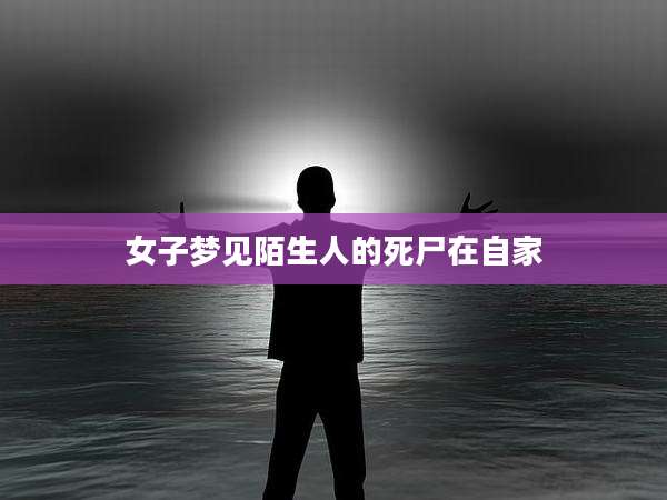 女子梦见陌生人的死尸在自家