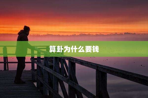 算卦为什么要钱