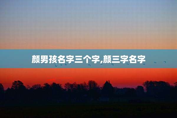 颜男孩名字三个字,颜三字名字