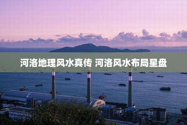 河洛地理风水真传 河洛风水布局星盘