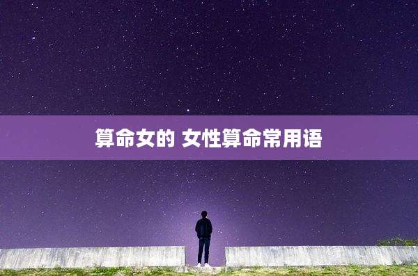 算命女的 女性算命常用语