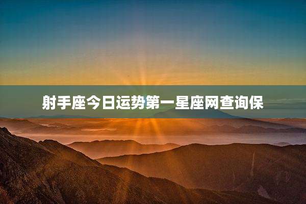 射手座今日运势第一星座网查询保