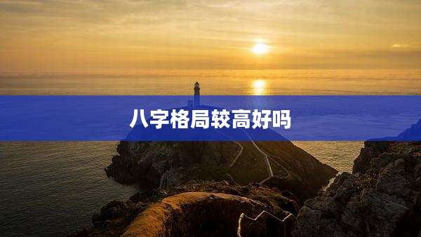 八字格局较高好吗