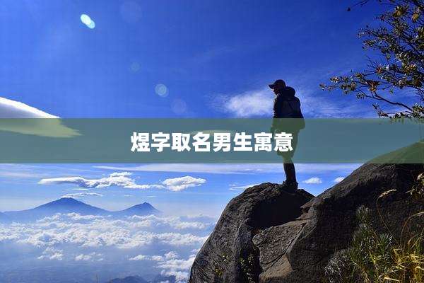 煜字取名男生寓意
