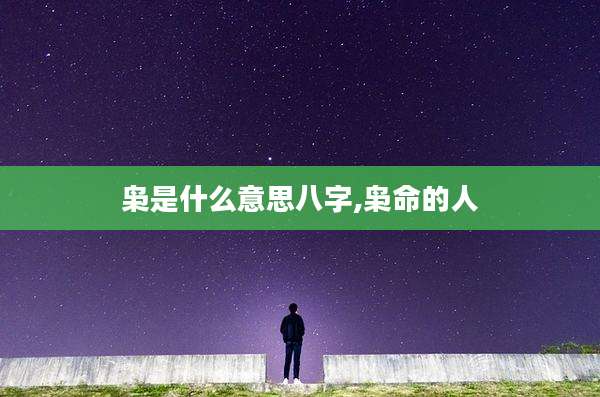枭是什么意思八字,枭命的人