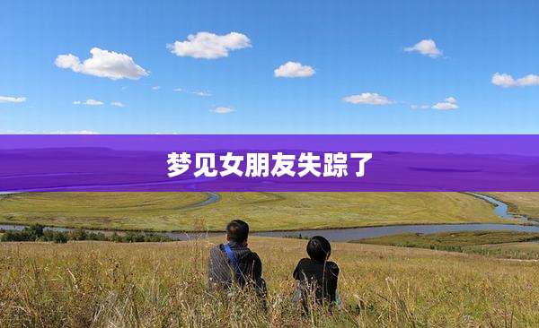 梦见女朋友失踪了